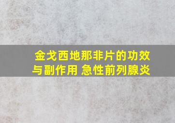 金戈西地那非片的功效与副作用 急性前列腺炎